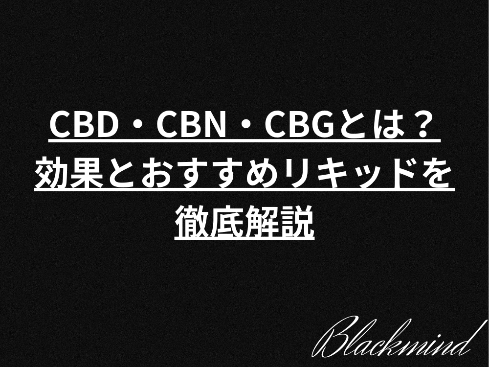 2024年3月最新】CBD・CBN・CBGおすすめは？｜VAPE用リキッド（CBD系