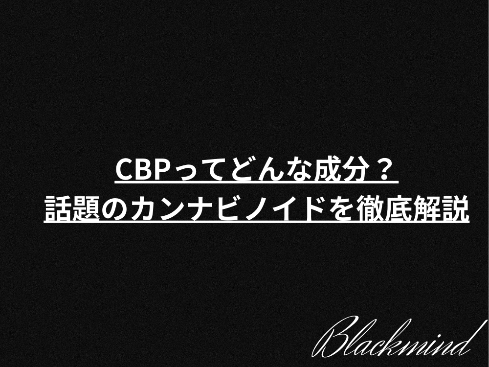 CBP】話題のカンナビノイドCBPを徹底解説！|効果やおすすめ合法